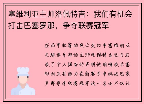 塞维利亚主帅洛佩特吉：我们有机会打击巴塞罗那，争夺联赛冠军