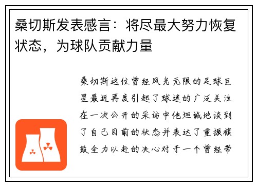 桑切斯发表感言：将尽最大努力恢复状态，为球队贡献力量