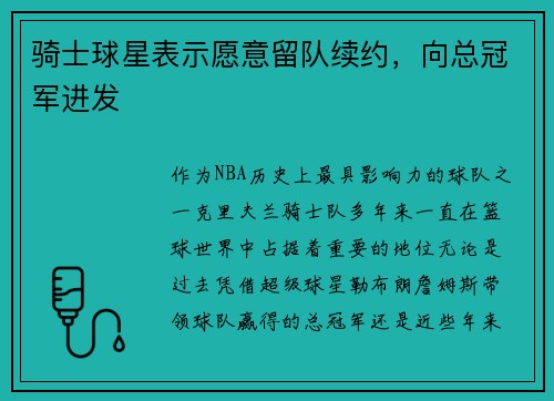 骑士球星表示愿意留队续约，向总冠军进发