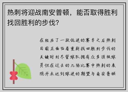 热刺将迎战南安普顿，能否取得胜利找回胜利的步伐？