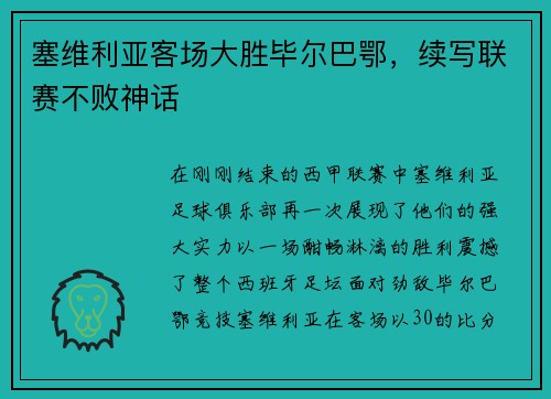 塞维利亚客场大胜毕尔巴鄂，续写联赛不败神话