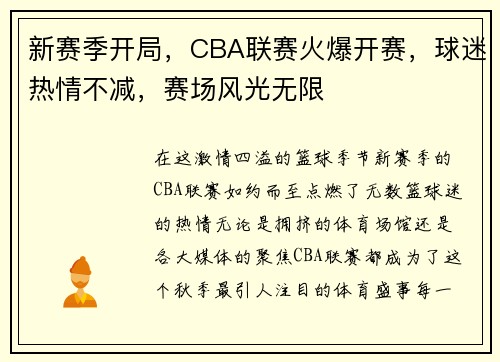 新赛季开局，CBA联赛火爆开赛，球迷热情不减，赛场风光无限