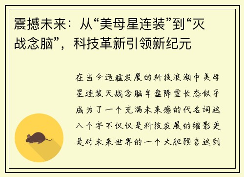 震撼未来：从“美母星连装”到“灭战念脑”，科技革新引领新纪元