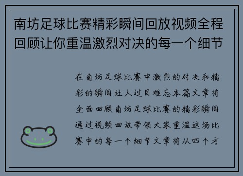 南坊足球比赛精彩瞬间回放视频全程回顾让你重温激烈对决的每一个细节
