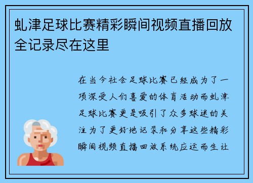 虬津足球比赛精彩瞬间视频直播回放全记录尽在这里