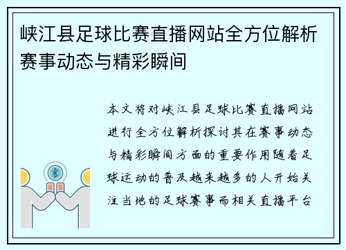 峡江县足球比赛直播网站全方位解析赛事动态与精彩瞬间