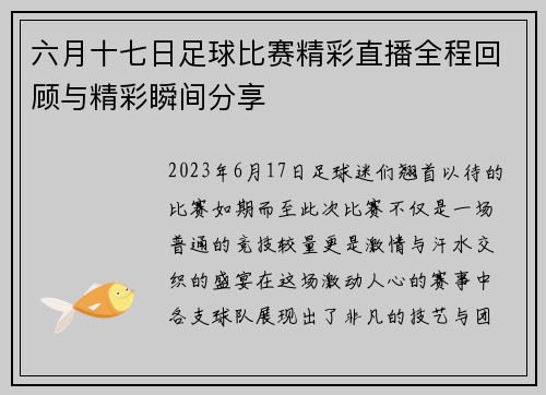 六月十七日足球比赛精彩直播全程回顾与精彩瞬间分享
