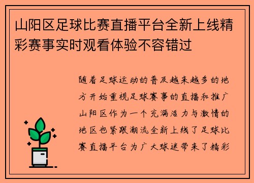 山阳区足球比赛直播平台全新上线精彩赛事实时观看体验不容错过