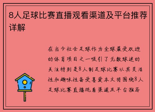 8人足球比赛直播观看渠道及平台推荐详解