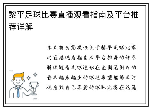 黎平足球比赛直播观看指南及平台推荐详解