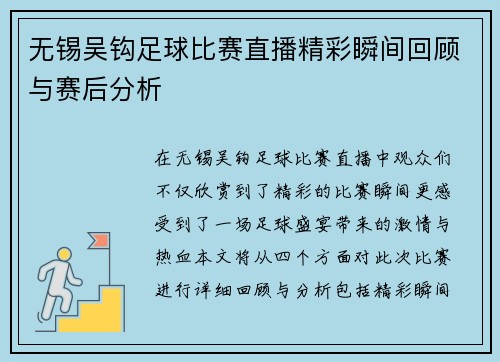 无锡吴钩足球比赛直播精彩瞬间回顾与赛后分析