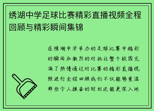 绣湖中学足球比赛精彩直播视频全程回顾与精彩瞬间集锦