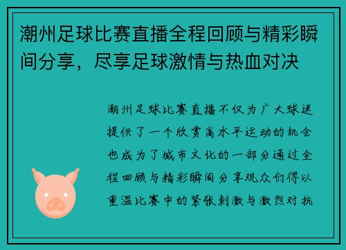 潮州足球比赛直播全程回顾与精彩瞬间分享，尽享足球激情与热血对决