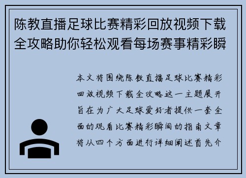 陈教直播足球比赛精彩回放视频下载全攻略助你轻松观看每场赛事精彩瞬间