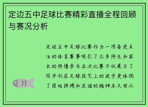 定边五中足球比赛精彩直播全程回顾与赛况分析