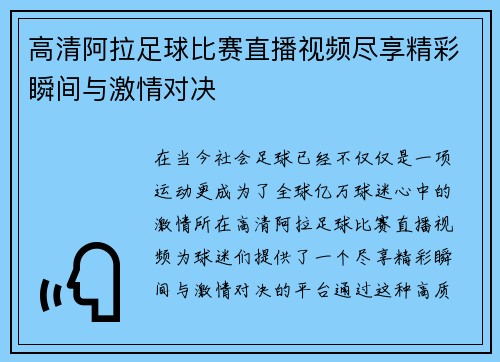 高清阿拉足球比赛直播视频尽享精彩瞬间与激情对决