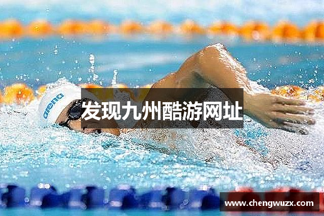 发现九州酷游网址
