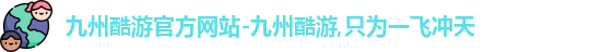 九州酷游网址